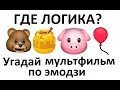 УГАДАЙ МУЛЬТФИЛЬМ ПО ЭМОДЗИ #2 ЗА 10 СЕК | ГДЕ ЛОГИКА ?