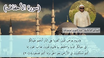 تلاوة تدبُرية رآئعة بترتيل يفوق الوصف #سورة_الأحقاف_كاملة لفضيلة الشيخ د. عبد العزيز عيسى حفظه الله