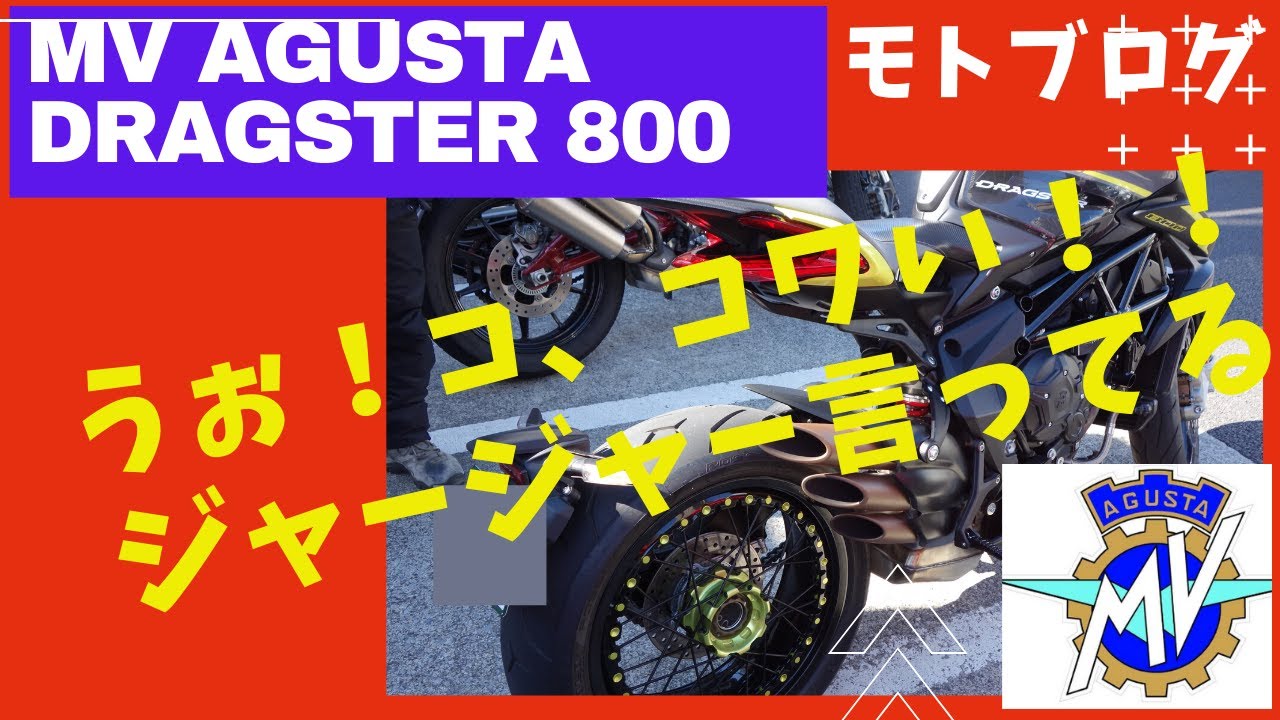 速い‼コワい!MV Agusta Dragster RR Test Ride Tokyo アグスタドラッグスター試乗 ...