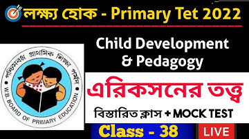 CDP Class। এরিকসন তত্ত্ব। Primary TET 2022। Wb Primary Tet Class। Primary tet exam preparation।WbTet
