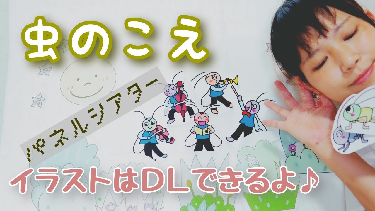 虫のこえ パネルシアター 保育教材 ピアノ Youtube