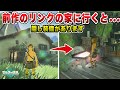 【ゼルダの伝説 ティアキン】前作のリンクの家を訪れると・・・隠し装備の入手方法【ゼルダの伝説 ティアーズ オブ ザ キングダム】【totk】