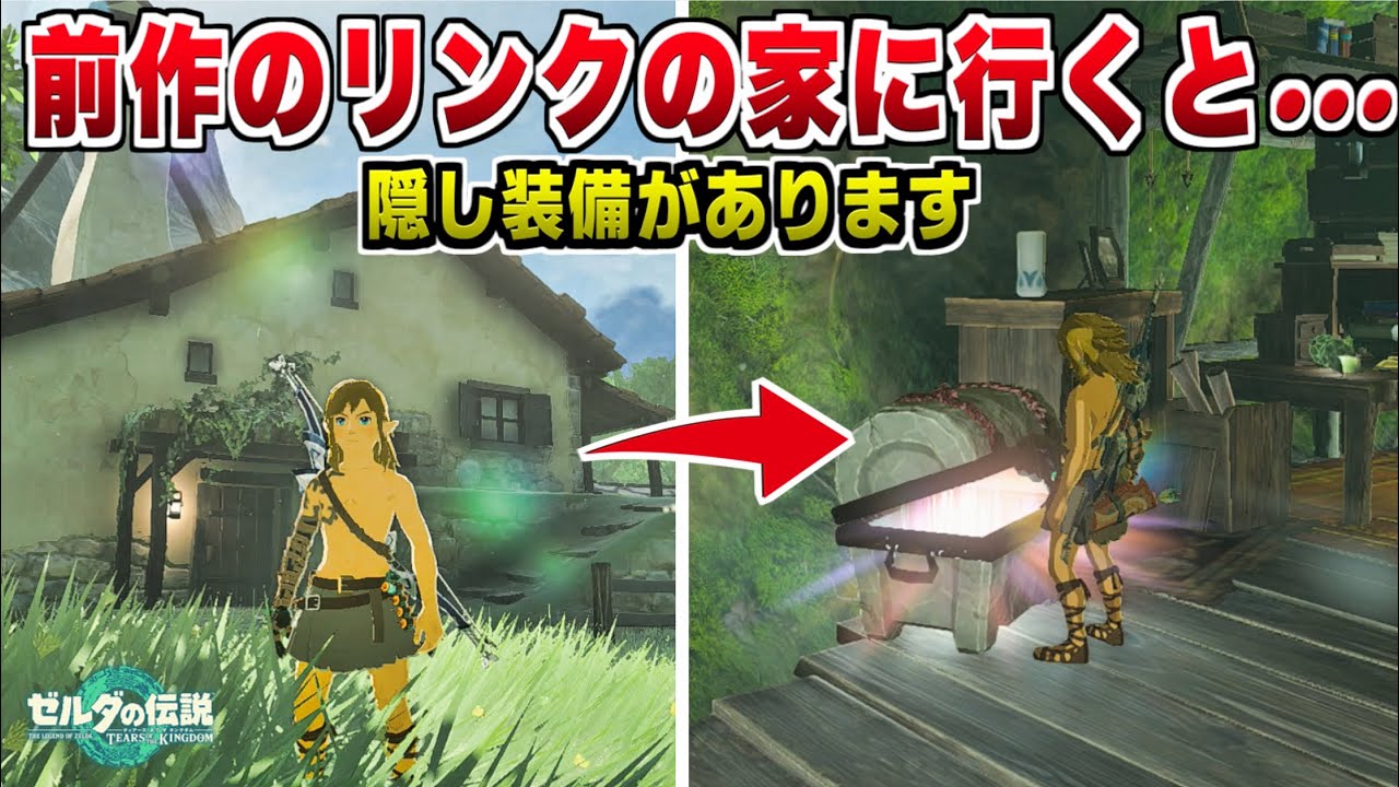 【ゼルダの伝説 ティアキン】前作のリンクの家を訪れると・・・隠し装備の入手方法【ゼルダの伝説 ティアーズ オブ ザ キングダム】【totk ...