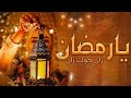 شيله رمضان يا رمضان زان جوك زان حصريا 2023