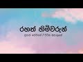 Rahath Himiwarun(රහත් හිමිවරුන්) by Dhyan Hewage/Charitha Attalage- Lyric Video by The Lyricist