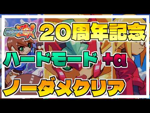 ロックマンゼクス発売20周年】本編ストーリー&ハード+全ボスLv4撃破