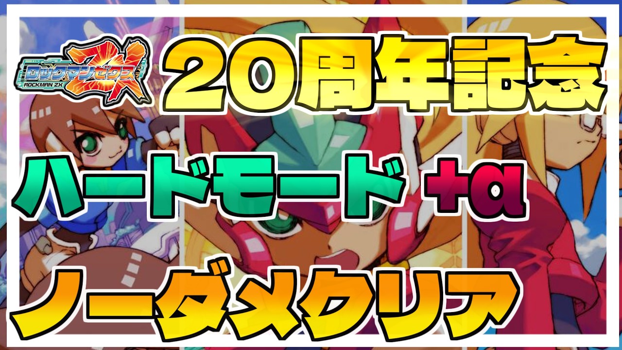 ロックマンゼクス発売20周年】本編ストーリー&ハード+全ボスLv4撃破