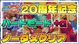 ロックマンゼクス発売20周年】本編ストーリー&ハード+全ボスLv4撃破