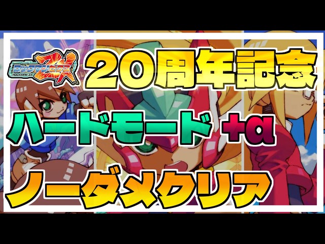 ロックマンゼクス発売20周年】本編ストーリー&ハード+全ボスLv4撃破