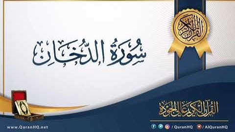 سورة الدخان برواية خلاد عن حمزه بجميع الاوجه للقارئ ابي عمرو