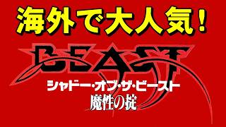 【メガドライブ】シャドーオブザビースト　これがオブザゲーの頂点