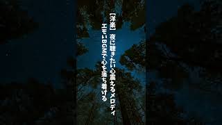 【洋楽】深夜のひとときに聴きたい｜心が温まるエモい洋楽 #Emotional80sChill #エモいBGM #チルミュージック #夜のリラックス  #shorts #80sChill