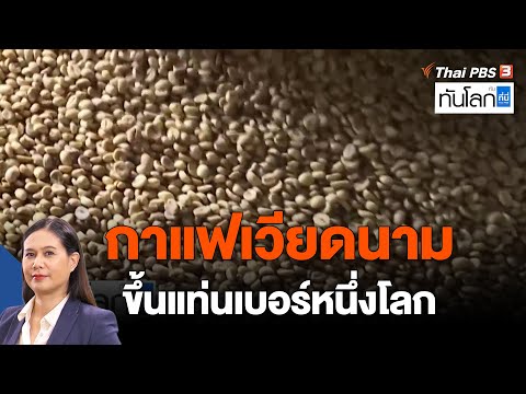 กาแฟเวียดนามขึ้นแท่นเบอร์หนึ่งโลก | ASEAN connect | ทันโลก กับ ที่นี่ Thai PBS | 16 ส.ค. 65