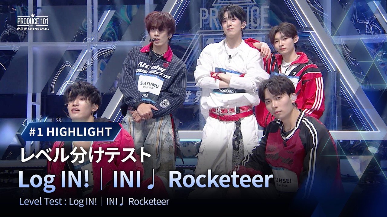 # 1 ハイライト｜▸▸Log IN!◂◂ INI ♫ Rocketeer｜レベル分けテスト