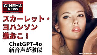 【CINEMA NEWS】ChatGPT-4o 新音声が激似｜スカーレット・ヨハンソンが激怒り！【26-May-24】