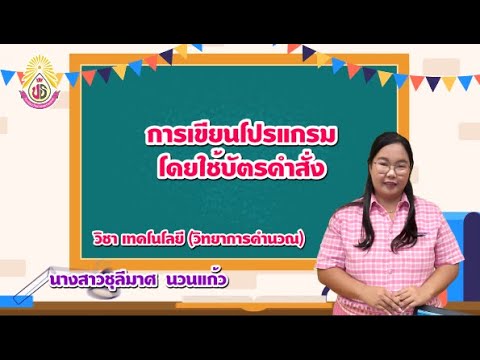 การเขียนโปรแกรมโดยใช้บัตรคำสั่ง