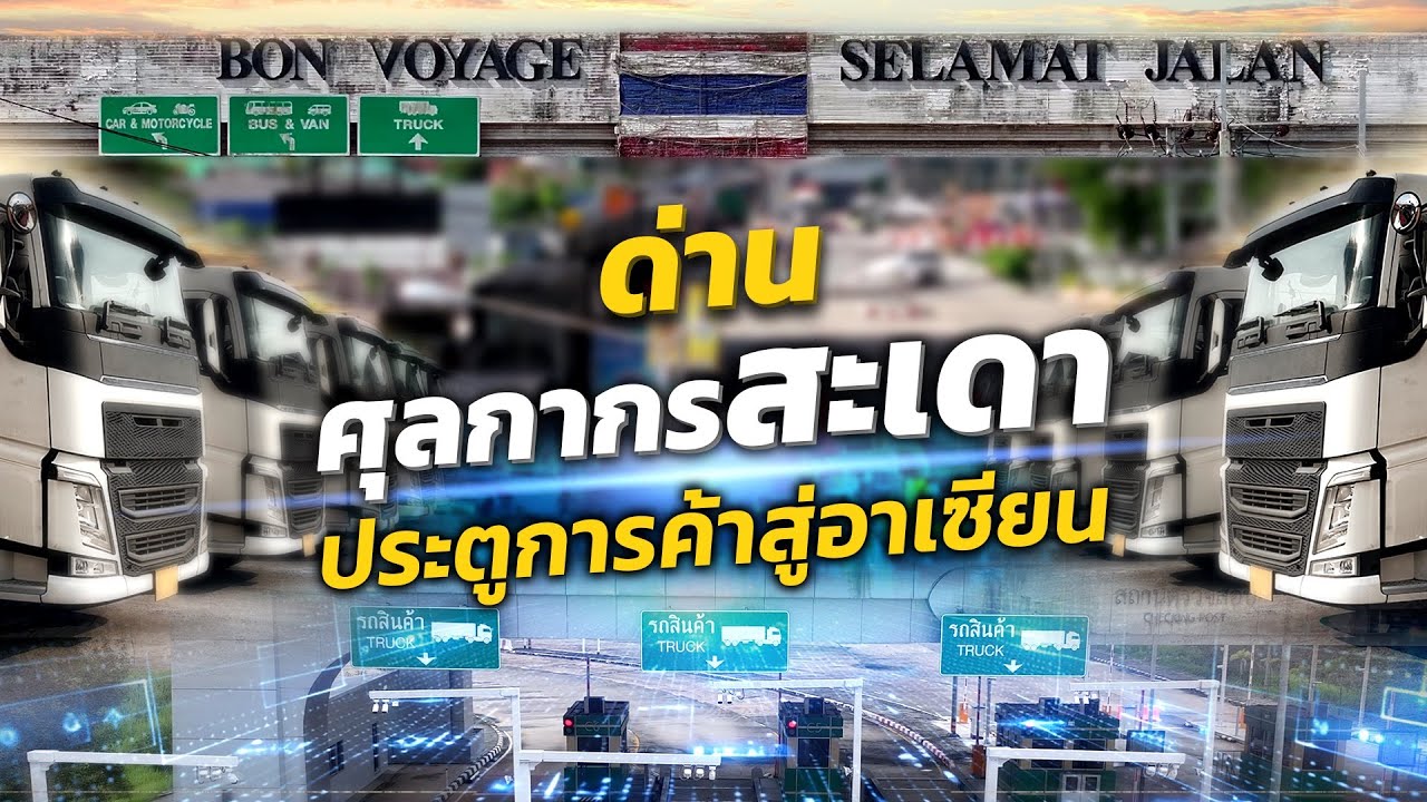 ด่านศุลกากรสะเดา ประตูการค้าไทยสู่อาเซียน