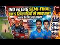 सावधान! भारत के लिए इंग्लैंड के ये 5 खिलाड़ी हैं बड़ा खतरा | IND vs ENG Semi-Final 2026