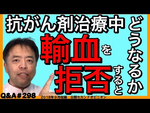 抗がん剤治療中輸血を拒否すると、どうなるか・Q&A#298