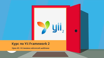 Изучаем Yii2 Framework - Установка advanced шаблона