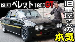 旧車屋さんが本気でレストアした、1973年式ISUZUベレットを見て欲しいノ巻