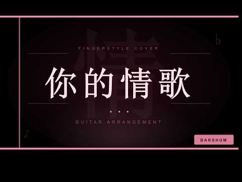 你的情歌 - TANK