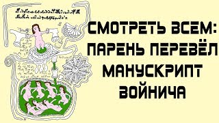 Смотреть Всем: Парень Разгадал Манускрипт Войнича. Translate The Voynich Manuscript