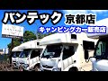 【バンテック京都店】キャンピングカービルダー紹介