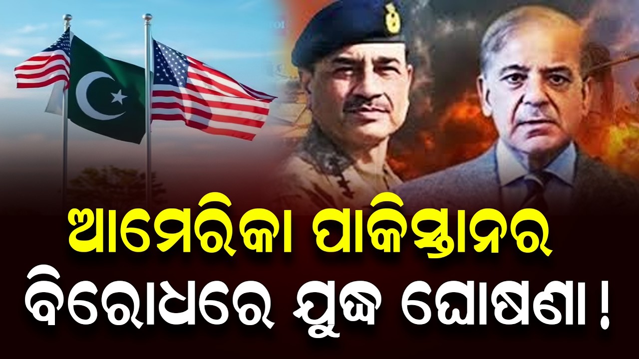 ଆମେରିକା ପାକିସ୍ତାନର ବିରୋଧରେ ଯୁଦ୍ଧ ଘୋଷଣା ! || News Updates || DinalipiLive