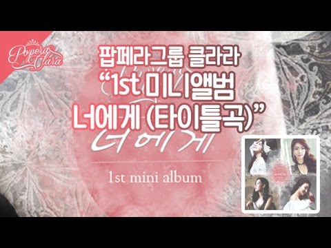 [Popera Clara] 팝페라그룹 클라라 미니앨범 타이틀곡 '너에게'