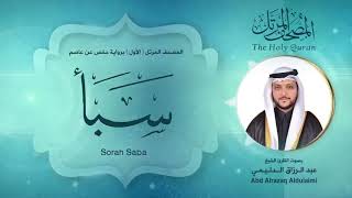 سورة سبأ | المصحف المرتل ( الأول ) لفضيلة القارئ الشيخ : عبد الرزاق الدليمي