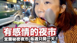 你來過嗎?在地人才知道｜宜蘭冬山鄉清溝夜市《台灣必吃美食》