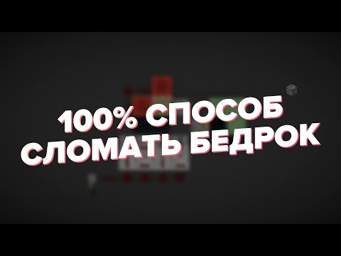 100 СПОСОБ СЛОМАТЬ БЕДРОК в Minecraft