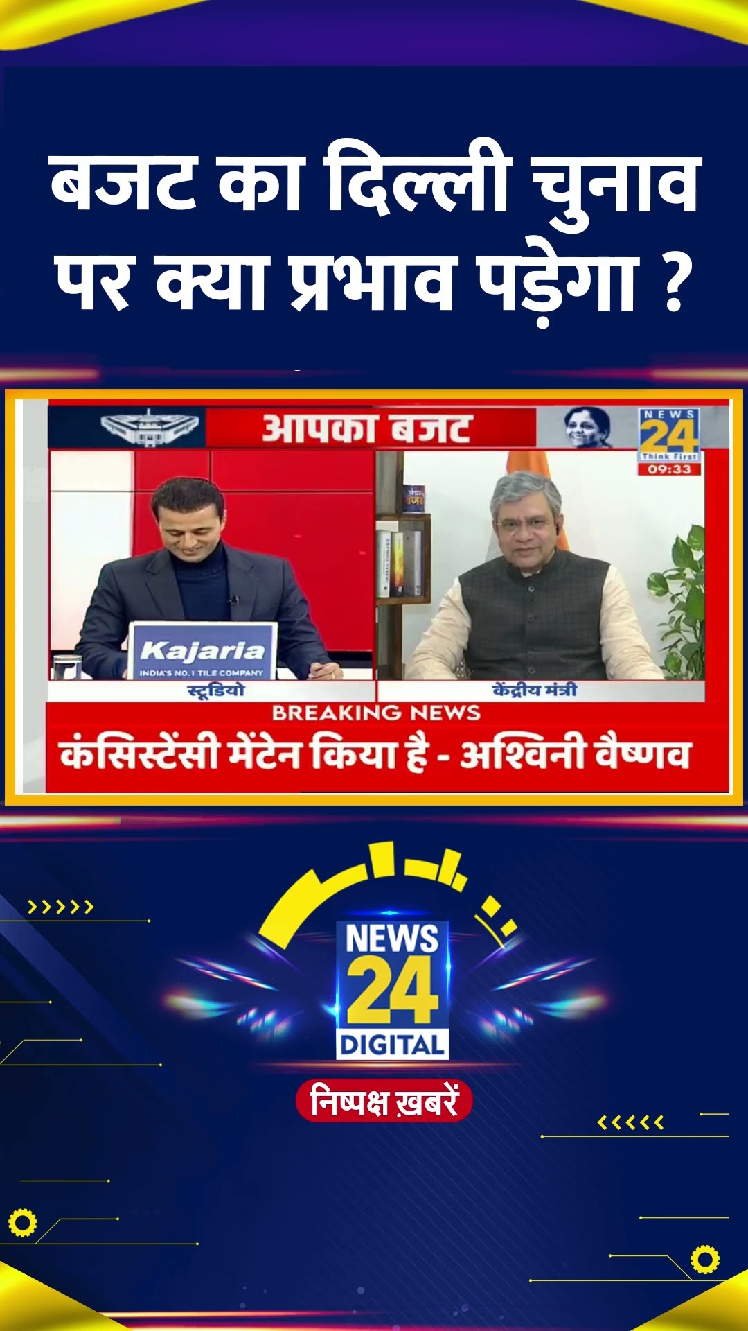 बजट का दिल्ली चुनाव पर क्या प्रभाव पड़ेगा ? रेल मंत्री Ashwini Vaishnaw ने दिया जवाब