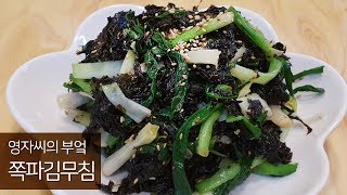 쪽파김무침 | 함께 요리해요 | 영자씨의 부엌