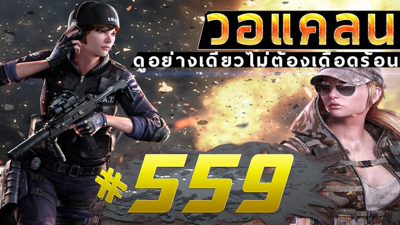 games people play [Point BlankTH] วอแคลน #559 BY:ทีมงานSTARTOS