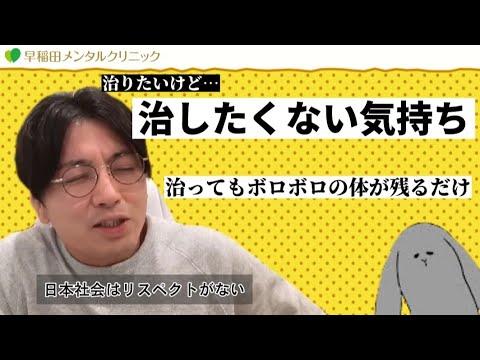 治りたくない　日本　社会　鬱　精神疾患　【早稲田メンタルクリニック　益田裕介　精神科医　切り抜き】