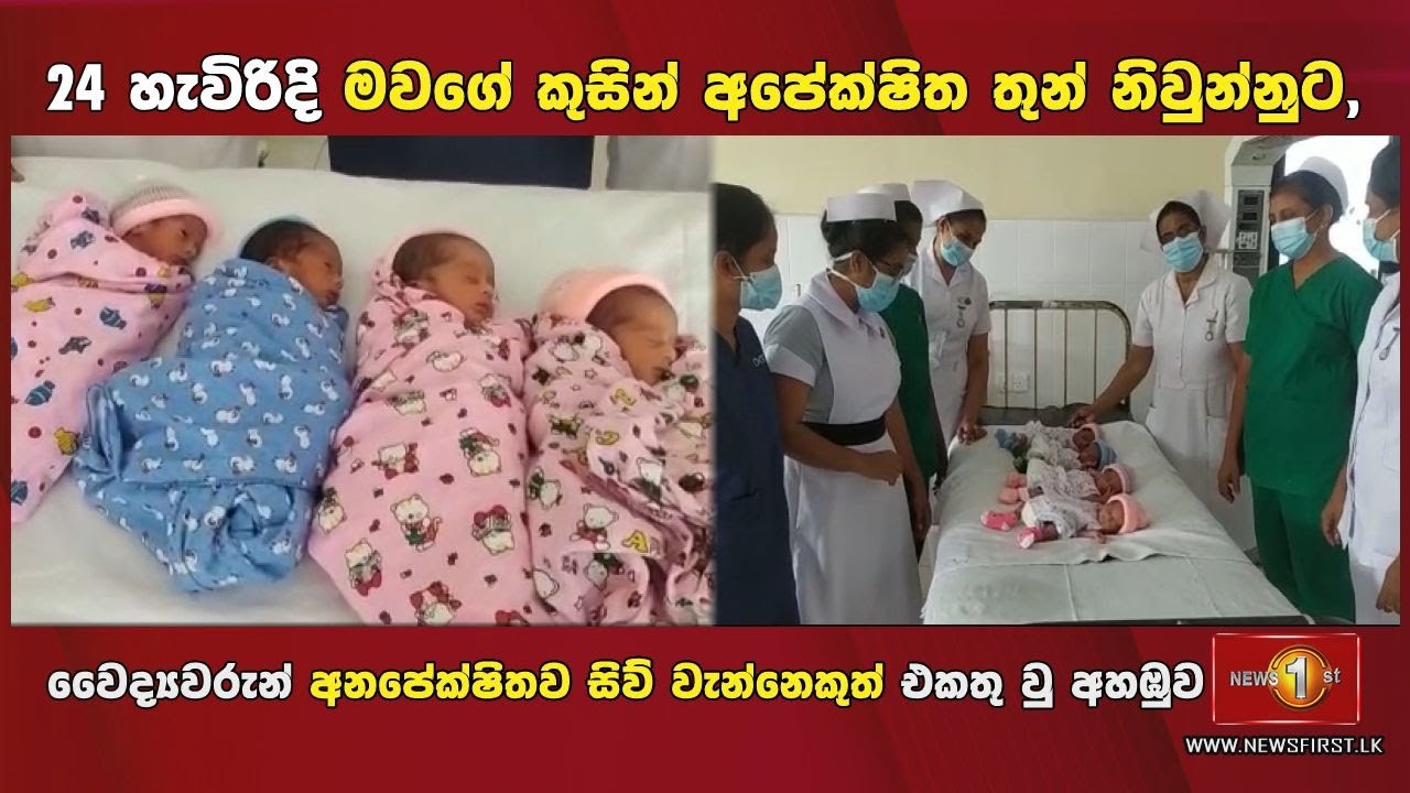 ඉතිහාසය අලුත් කරමින් පුත්තලම සිදුවු සිව් දරු නිවුන් උපත හමුවේ සමස්ථ මව්වරුන්ට දුන් වෛද්‍ය උපදෙස...