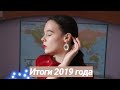 Итоги 2019 года /Хотя уже много чего произошло..