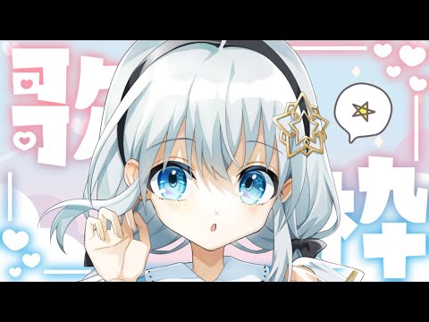 【 歌枠 】月曜日に元気をチャージさせたい歌枠！【 Vtuber/真白ユキ 】