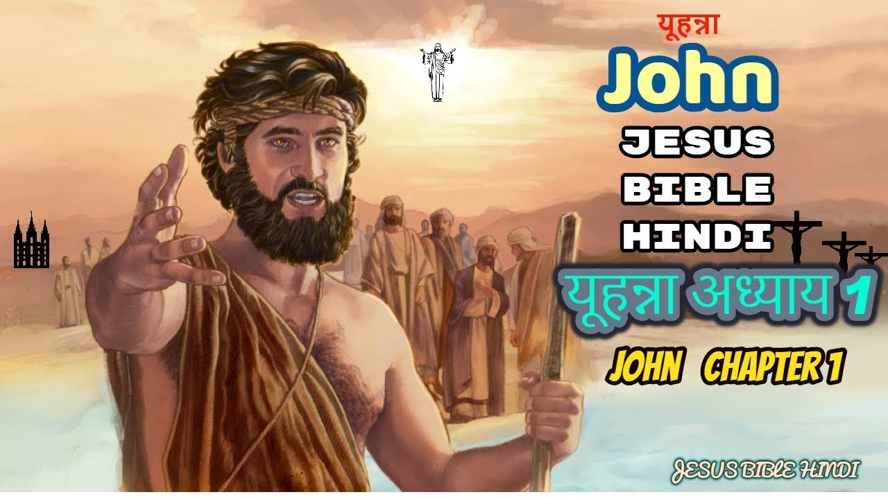 यूहन्ना अध्याय 1 - John Chapter 1 || Jesus Christ, The Holy Bible ...