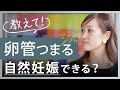 【妊活相談室】卵管が片方つまっていました…自然妊娠するために出来ることは？小林亞弓の妊活相談室