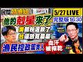 沈伯洋剋星來了! 美國史上首次 5月關稅退款比收入多!台灣還在對美放寬農藥進口!”比乞丐還慘”漁民怒吼：政府吸血到沒活路【#民間特偵組  254Live】@民間特偵組PeopleJustice
