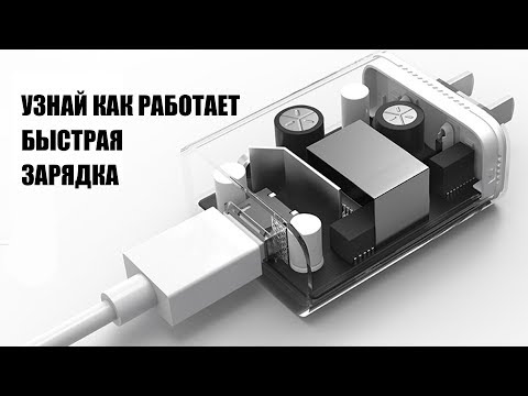 УЗНАЙ КАК РАБОТАЕТ БЫСТРАЯ ЗАРЯДКА У СМАРТФОНОВ