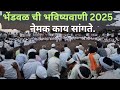 भेंडवळ ची भविष्यवाणी 2025, नेमक काय सांगते | bhendwal bhavishyavani 2025.