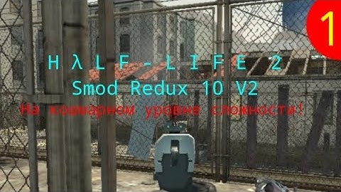 Half Life 2 Smod Redux На кошмарной сложности! Прохождение БЕЗ КОММЕНТАРИЕВ