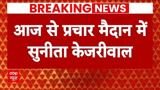 Lok Sabha Election: चुनाव प्रचार में उतरी Sunita Kejriwal, दिल्ली में करेंगी रोड शो | ABP News | AAP