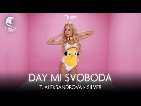 T.ALEKSANDROVA ft. SILVER - DAY MI SVOBODA / Теди Александрова ft. Силвър - Дай ми свобода (Текст)