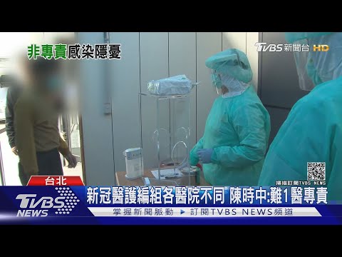 染疫醫院驗2500人"破口"? 陳時中:沒漏洞僅縫隙｜TVBS新聞