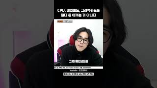 컴퓨터 살 때 돈아끼지 말아야 할 부품은 screenshot 3